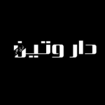 دار وتين 