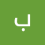 بلقيس الحميري