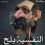 مروان ادم