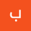 بهاء Bahaa العادل