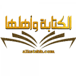 الكتابة وأهلها 