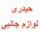 Mobile Haydari