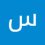 سلطان شلال