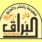 دار البُراق الموصلية