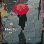 إبنة اللحظة 