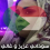 امال بابكر محمد بابكر