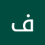 فرفوشة النعنوشة