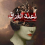 الناشر بالمكتبة هو المؤلف