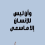الناشر بالمكتبة هو المؤلف