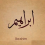 مونيس إبراهيم
