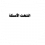احمد عضيم