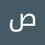 صالح.الاحمدي.الاحمدي الاحمدي