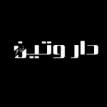 دار وتين 