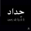 حامد صالحي