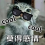 goobriel