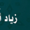 الناشر بالمكتبة هو المؤلف