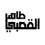 الناشر بالمكتبة هو المؤلف