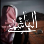 سَلِـيْلُ بَنِـيْ هَـاشِمٍ
