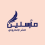 الناشر بالمكتبة هو المؤلف
