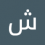 شمسوا واعر