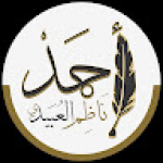 أحمد ناظم العبيدي