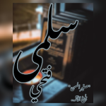 سلمى فتحي 