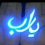 ابو ال ياسين