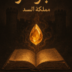 محمد اجرايدي 