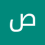 صفاء مصطفي