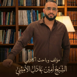 أمين بن عادل