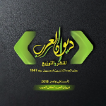 دار ديوان العرب