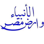 الأنبياء وارض مصر