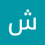 شيخه سعيد