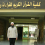 أبو عمر حواس