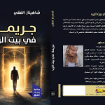 شاهيناز الفقي 