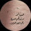 الغامض