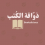 الناشر بالمكتبة هو المؤلف