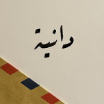 دانية قصاص 