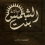 الناشر بالمكتبة هو المؤلف