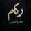 الناشر بالمكتبة هو المؤلف