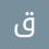 قير القيري