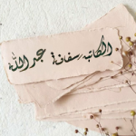 سفانة عبدالله 