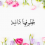 صفا الجاسم