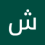 شبح عمك