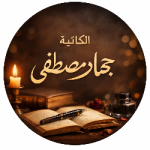 جهاد مصطفي 