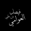 الناشر بالمكتبة هو المؤلف