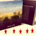 الكاتبة والروائية تهاني