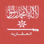 عشيرة العقاربه 