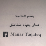 Manar taqateq 