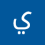 يوسف عادل الوصابي